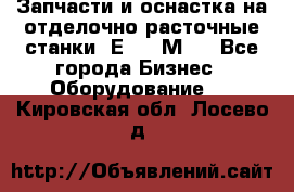 Запчасти и оснастка на отделочно расточные станки 2Е78, 2М78 - Все города Бизнес » Оборудование   . Кировская обл.,Лосево д.